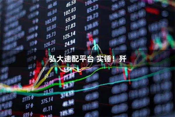 弘大速配平台 实锤！歼