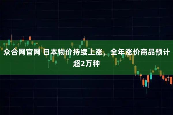 众合网官网 日本物价持续上涨，全年涨价商品预计超2万种